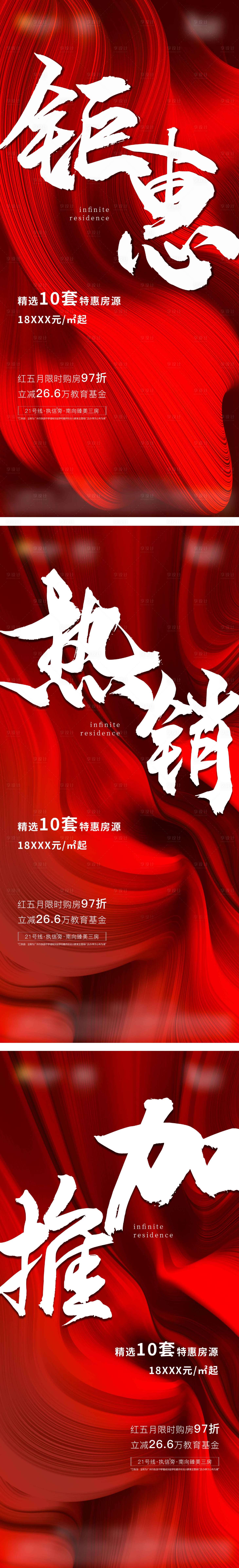 源文件下载【享设计】搜索编号：63740034043139565【地产热销红色系列海报】
