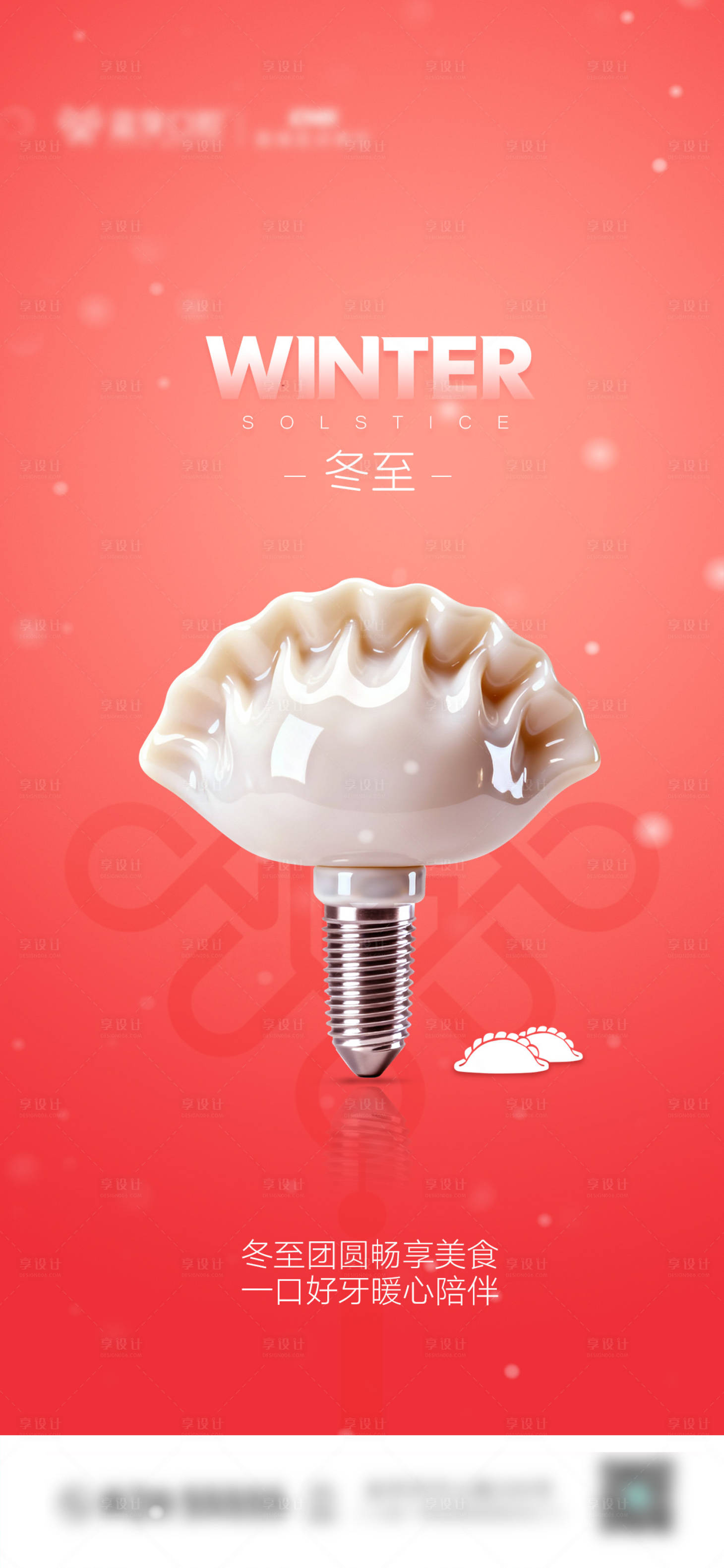 源文件下载【享设计】搜索编号：96980033905857441【口腔冬至节气图】