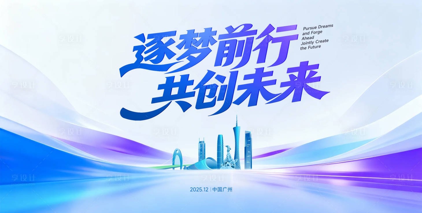 源文件下载【享设计】搜索编号：12960034152052778【年会背景板】