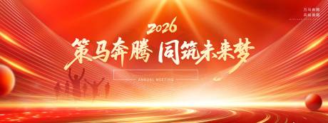 源文件下载【享设计】搜索编号：68240033861033794【马年年会2026展板】