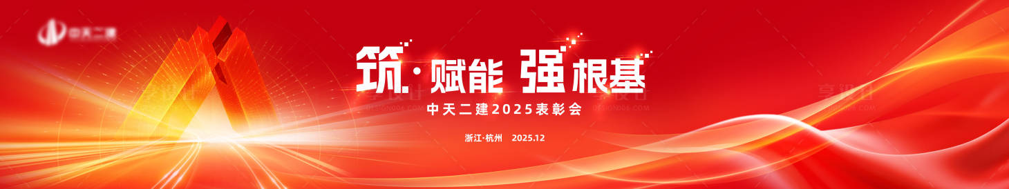 源文件下载【享设计】搜索编号：45690033850192322【筑赋能会议活动背景板】