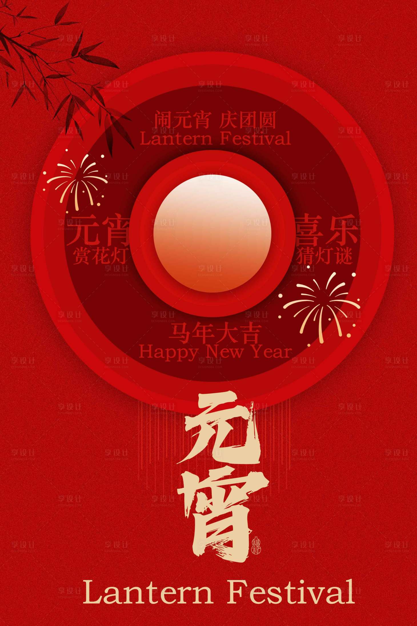 源文件下载【享设计】搜索编号：20030033822016339【喜庆元宵节海报】