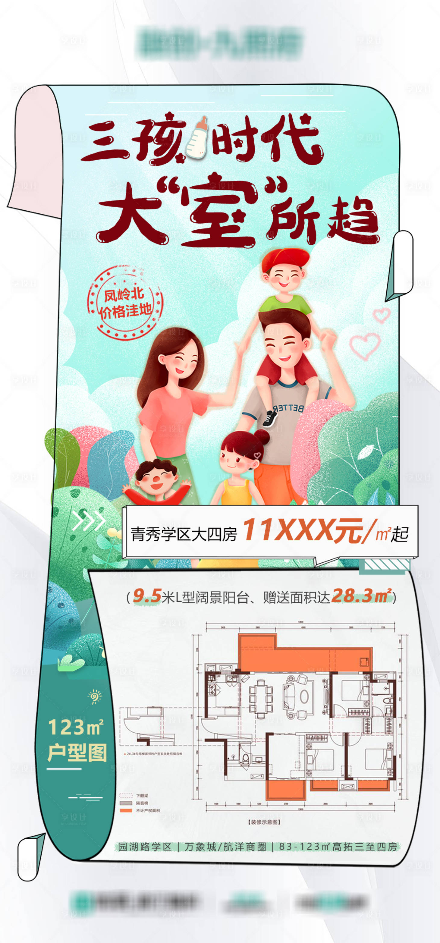 源文件下载【享设计】搜索编号：28000033891754098【三孩户型特推海报】