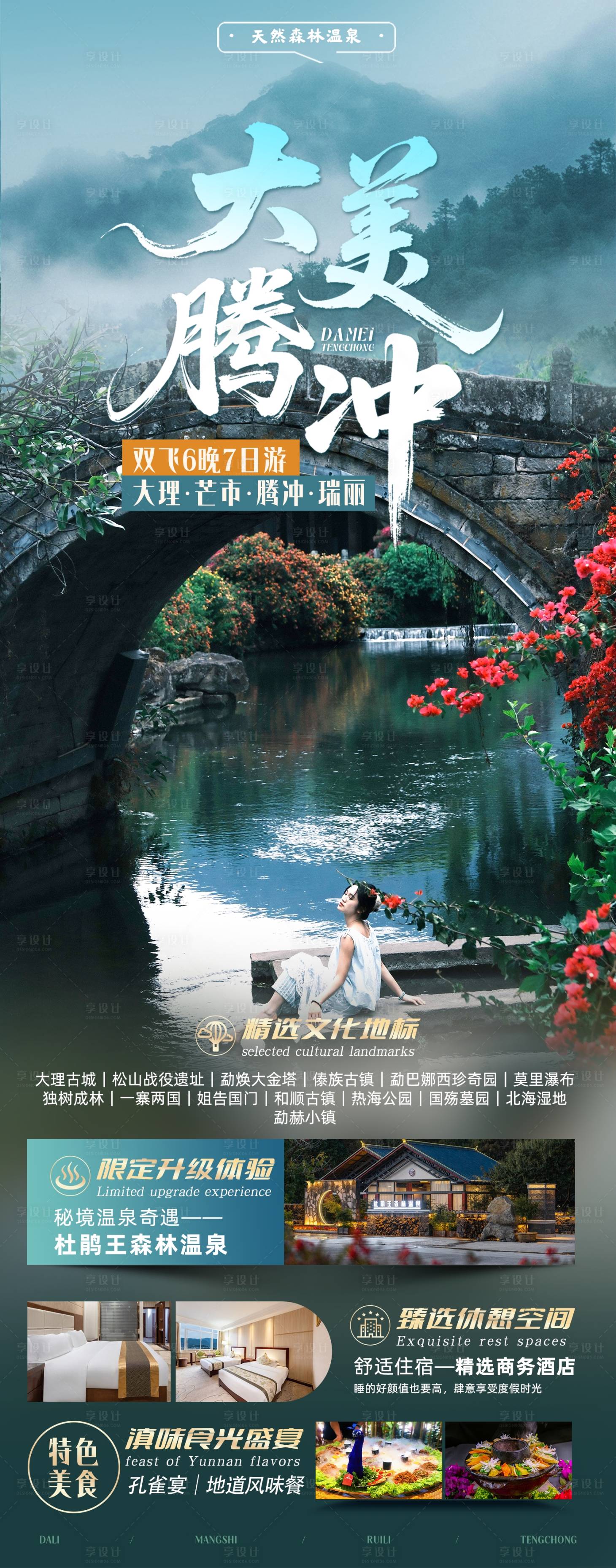 源文件下载【享设计】搜索编号：72760034249082537【大美腾冲—大理进出纯玩6晚7日游海报】