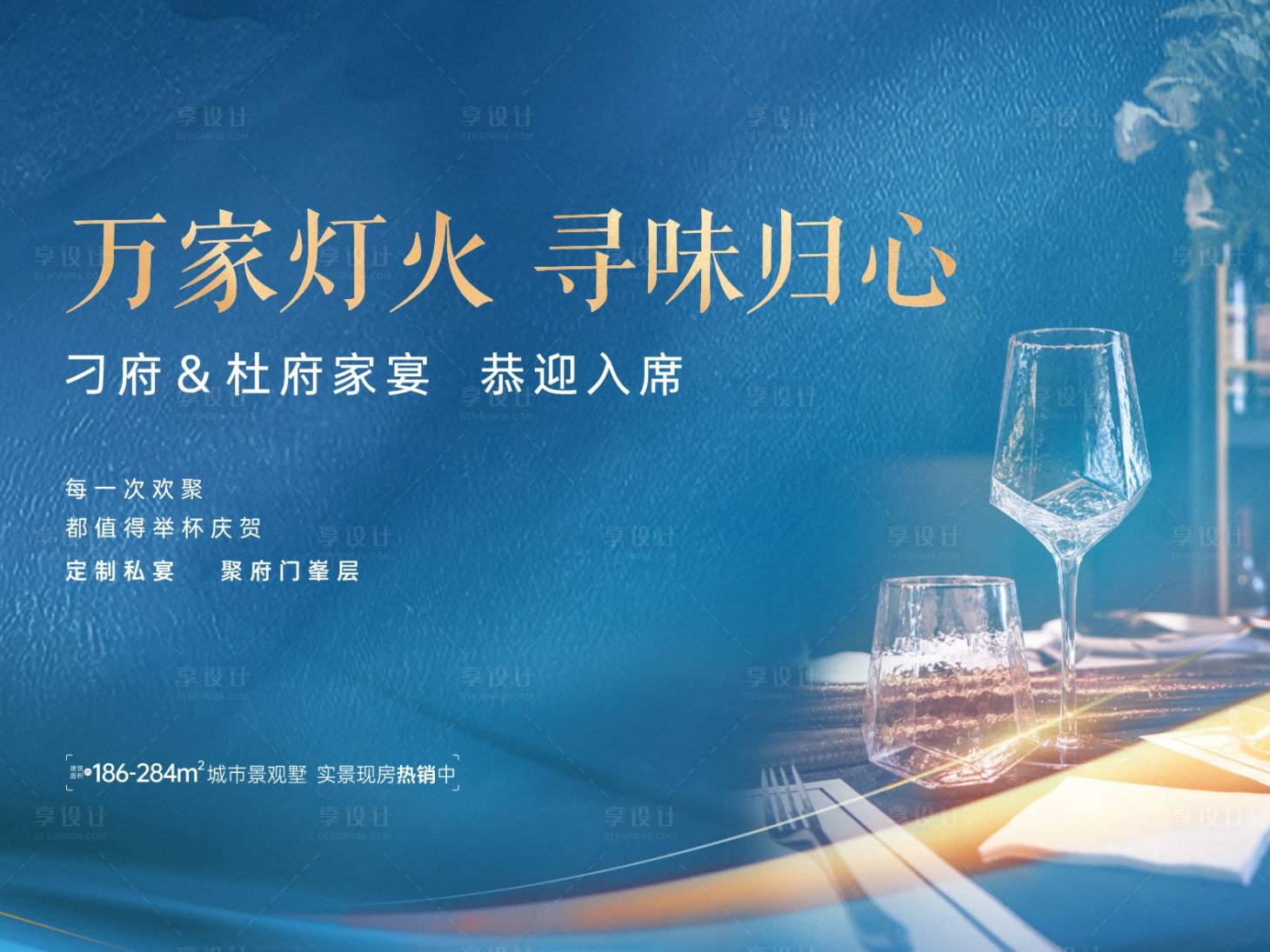 源文件下載【享設(shè)計(jì)】搜索編號(hào)：90200034025458566【房地產(chǎn)家宴活動(dòng)背景板】