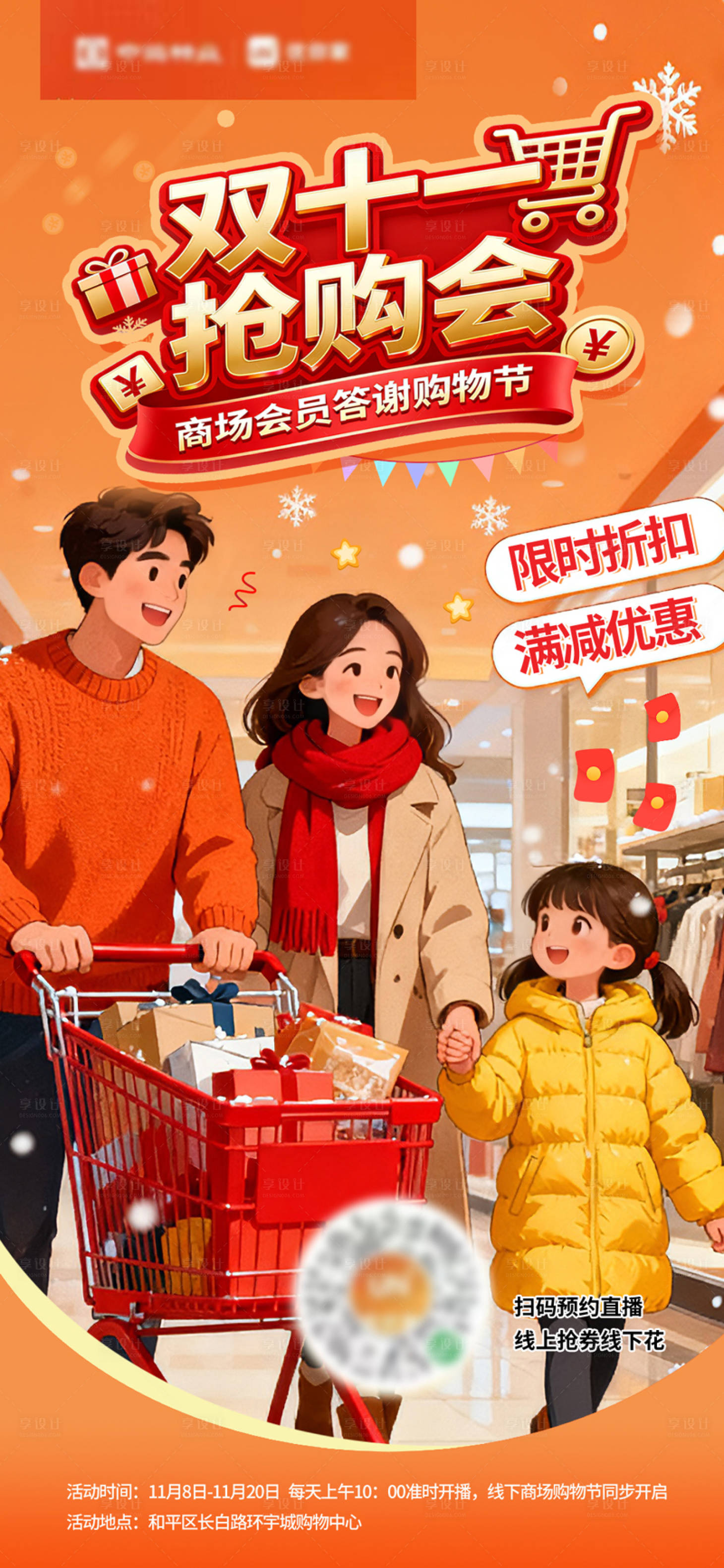 源文件下载【享设计】搜索编号：52020033907606915【双十一商场促销海报】