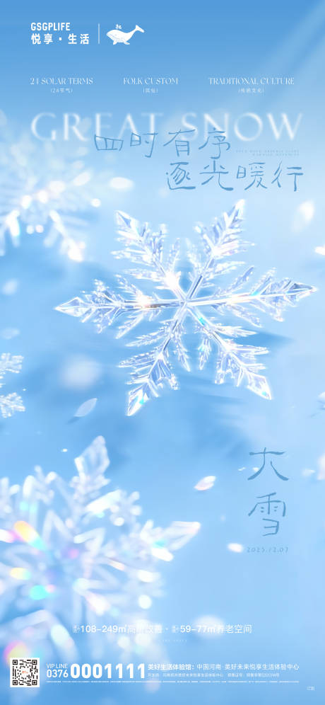 源文件下载【享设计】搜索编号：76170034278431366【大雪地产设计蓝色雪花冰晶 】