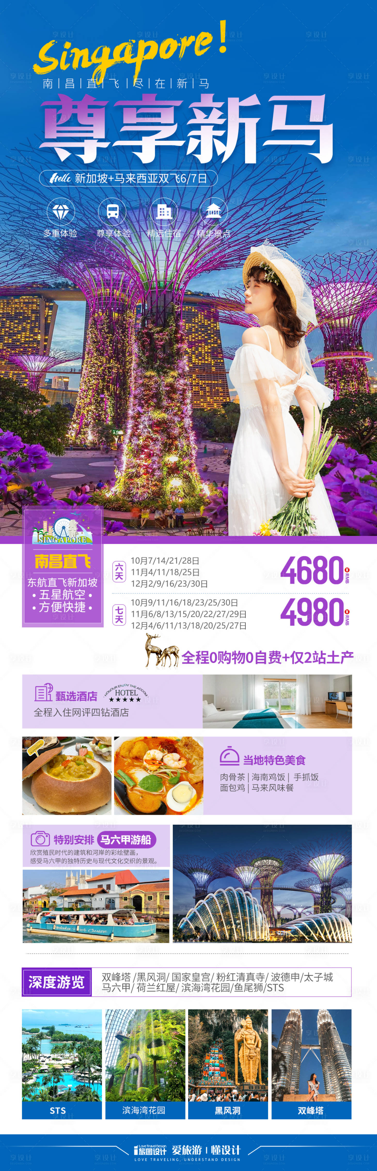 源文件下载【享设计】搜索编号：10950034188005481【新马旅游海报】