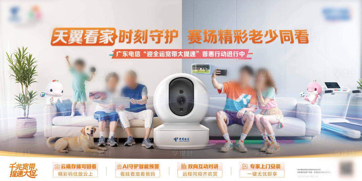 源文件下载【享设计】搜索编号：13940034030719320【通讯电信天翼看家主画面】