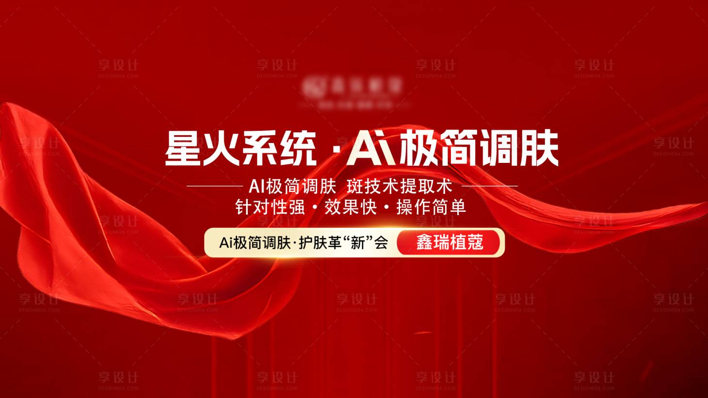 源文件下载【享设计】搜索编号：93390033869046428【美业会议主题护肤海报展板】