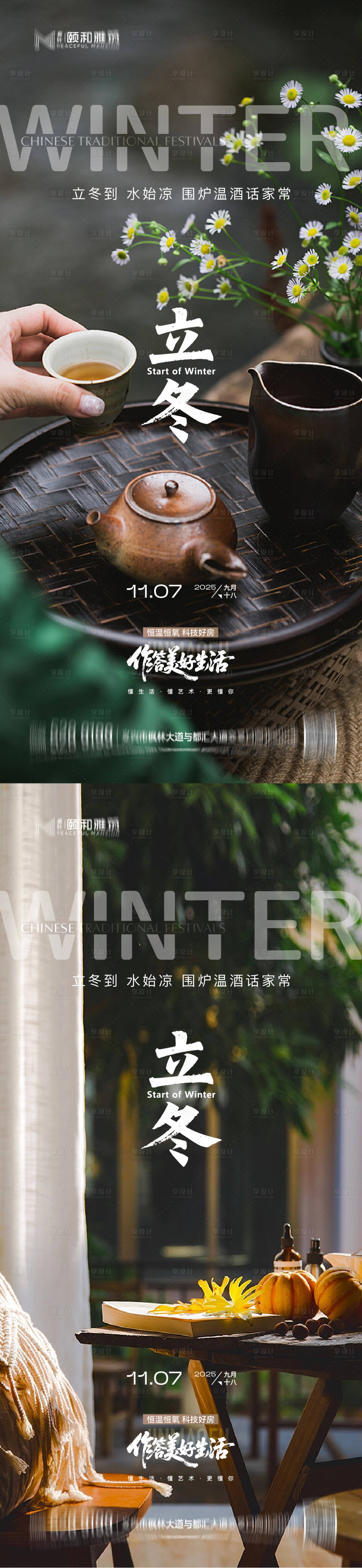 源文件下载【享设计】搜索编号：83050033843327158【立冬海报】