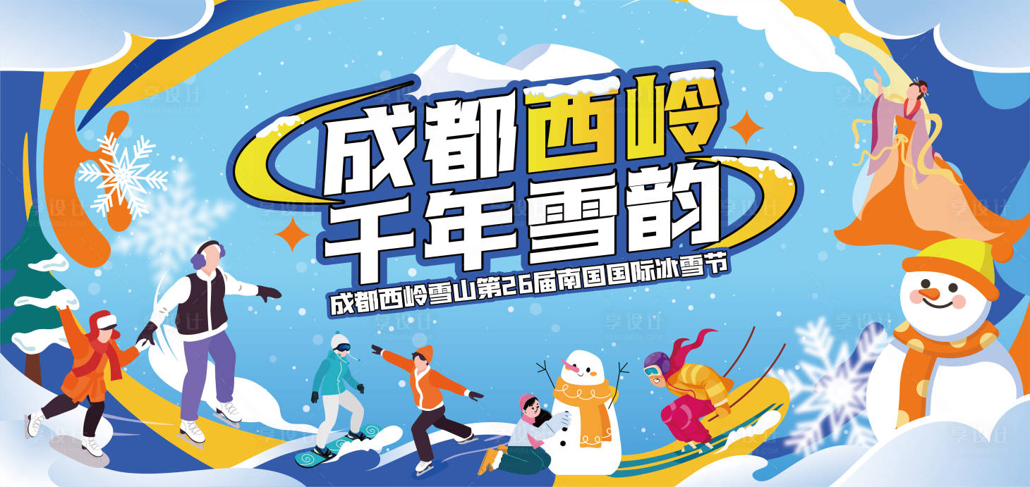 源文件下载【享设计】搜索编号：51380034278868478【冰雪节背景板】