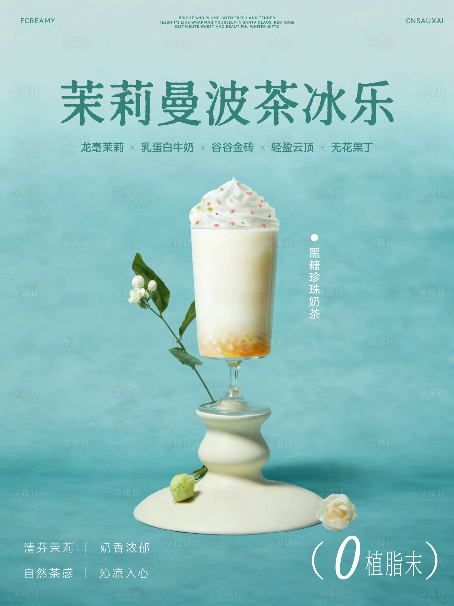 源文件下载【享设计】搜索编号：59820034232047868【奶茶下午茶饮品分层海报】