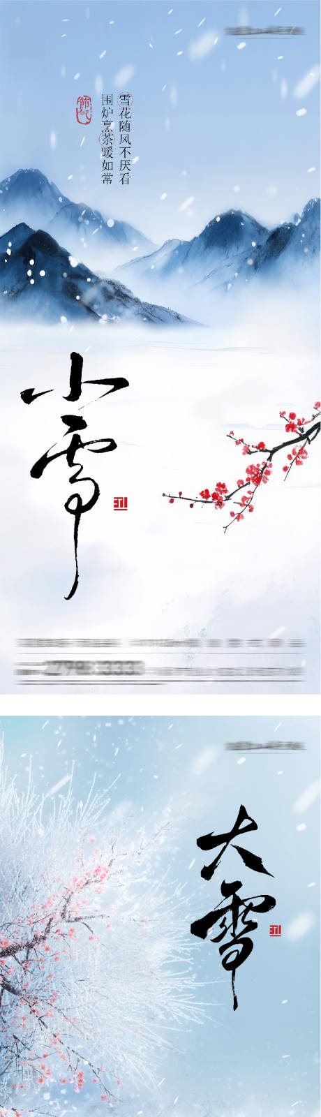 源文件下载【享设计】搜索编号：63030034028513443【小雪大雪风景海报】