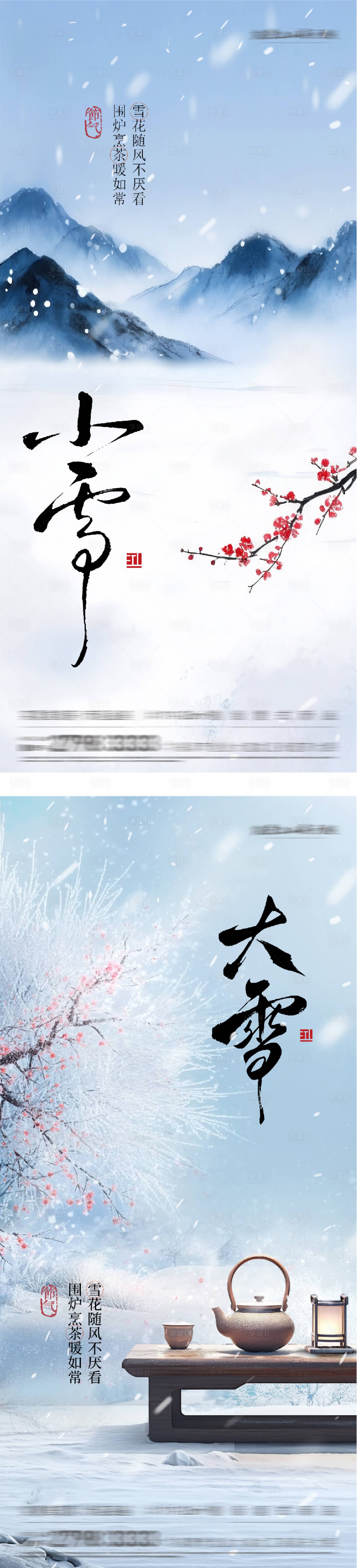 源文件下载【享设计】搜索编号：63030034028513443【小雪大雪风景海报】