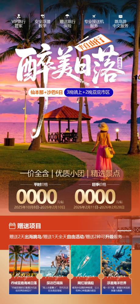 源文件下载【享设计】搜索编号：89100034265489933【马来西亚仙本那旅游海报】