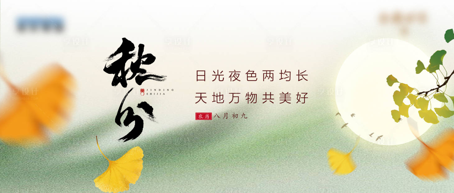 源文件下载【享设计】搜索编号：97540034167126389【秋分刷屏海报】