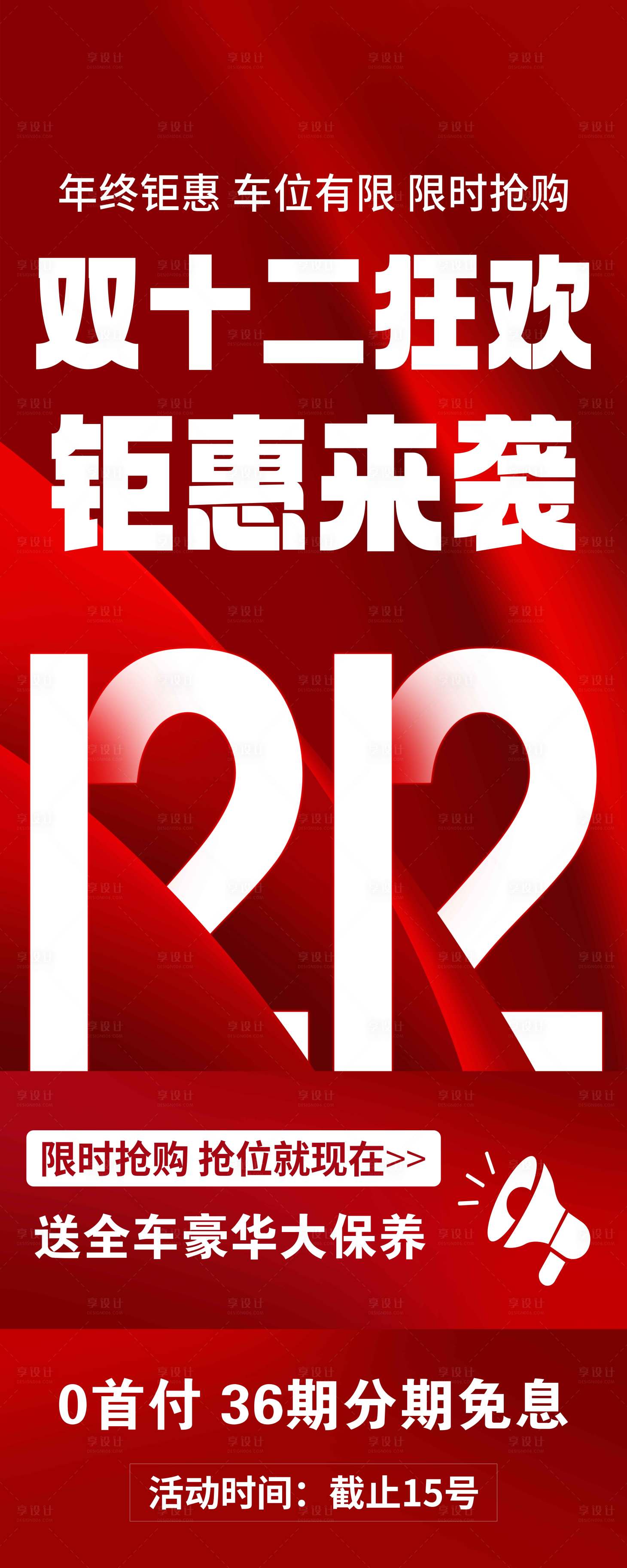 源文件下载【享设计】搜索编号：57070034055875830【双十二海报】