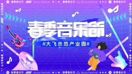 源文件下载【享设计】搜索编号：14090034059717028【春季音乐会】