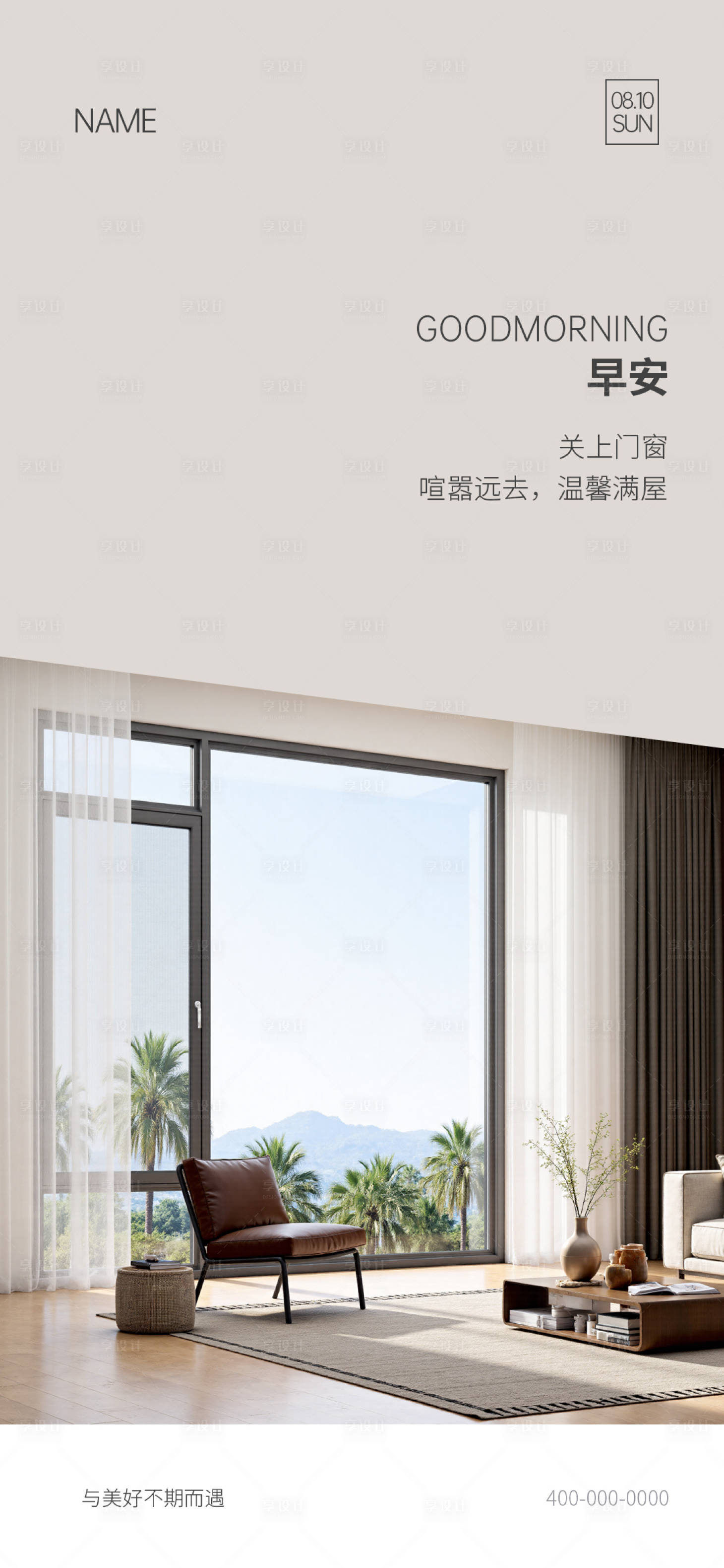 源文件下载【享设计】搜索编号：92170033894777942【门窗早安海报】