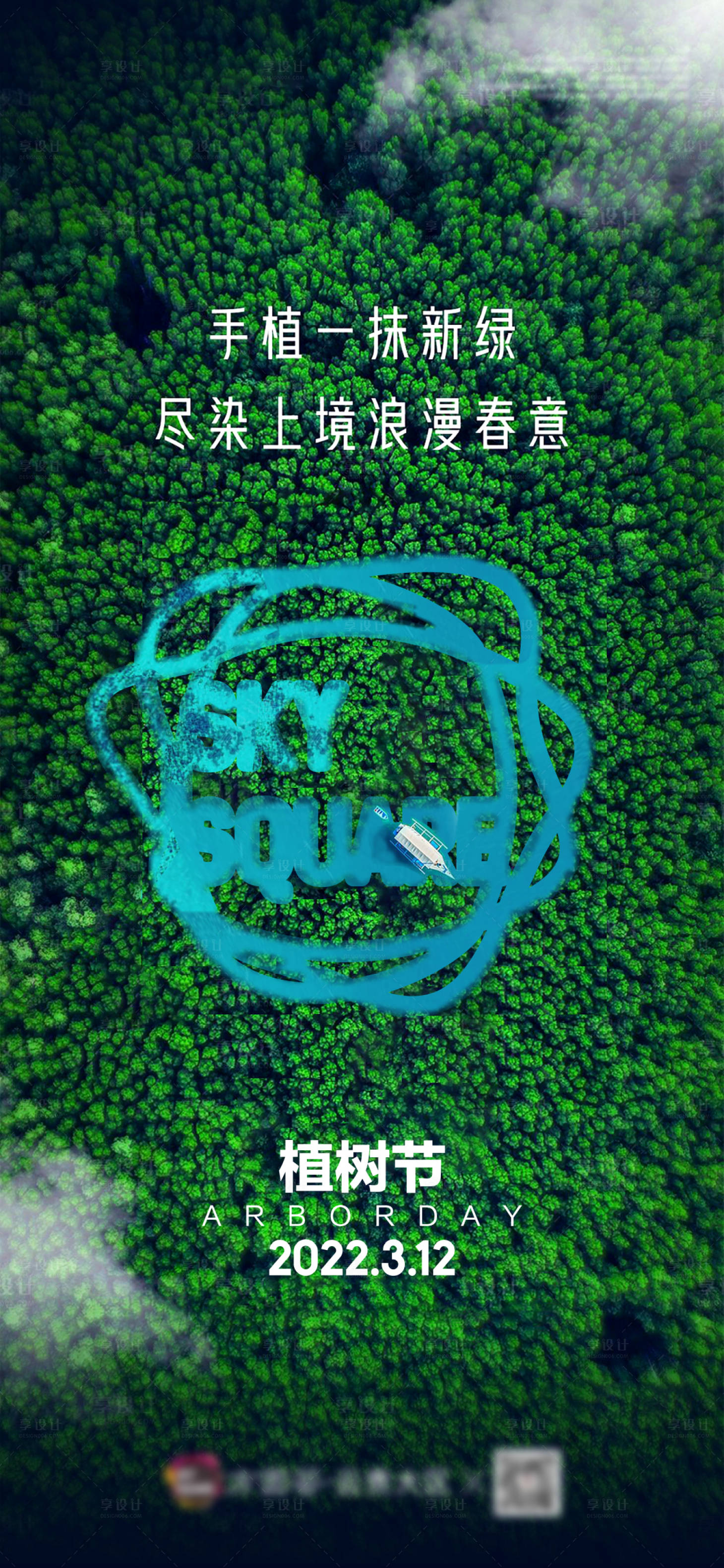 源文件下载【享设计】搜索编号：77780034121503061【植树节海报节气海报】