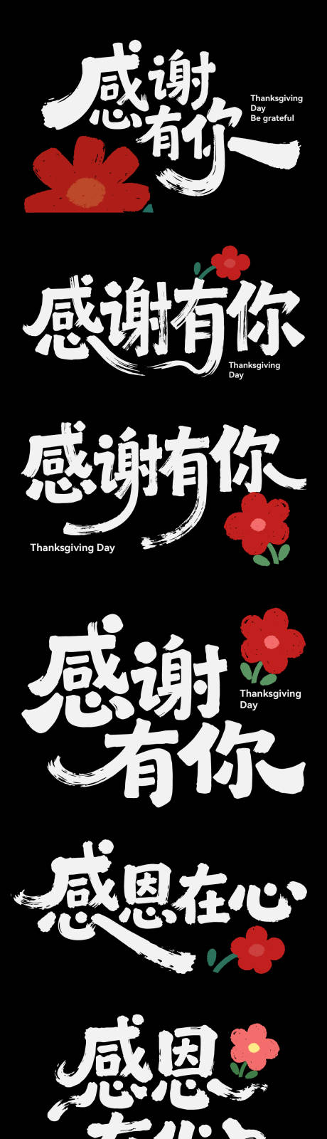 源文件下载【享设计】搜索编号：81470034142475633【感恩节节日艺术字书法字icon标题】