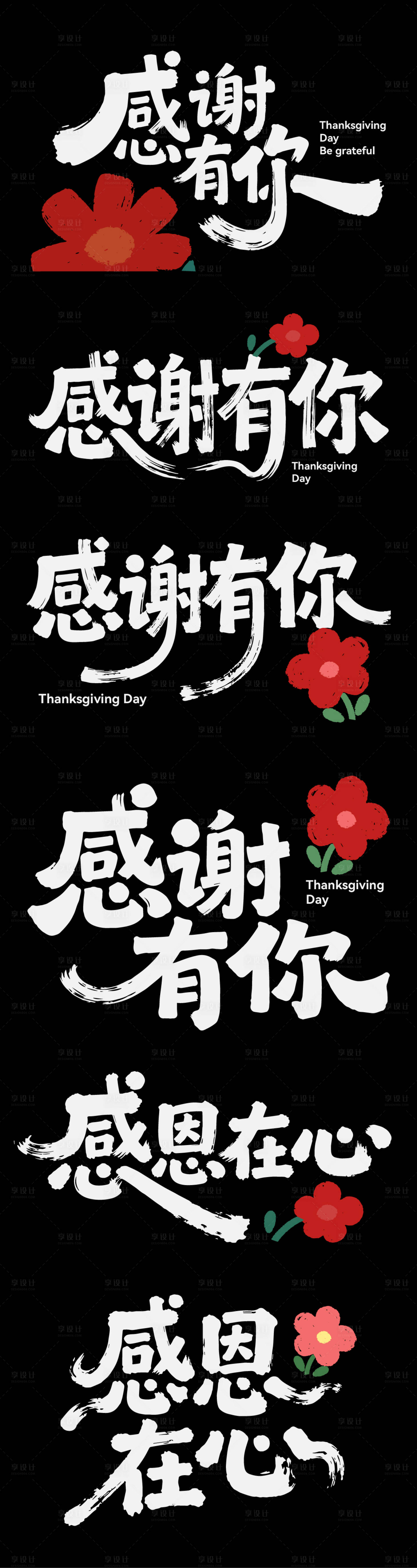 源文件下载【享设计】搜索编号：81470034142475633【感恩节节日艺术字书法字icon标题】