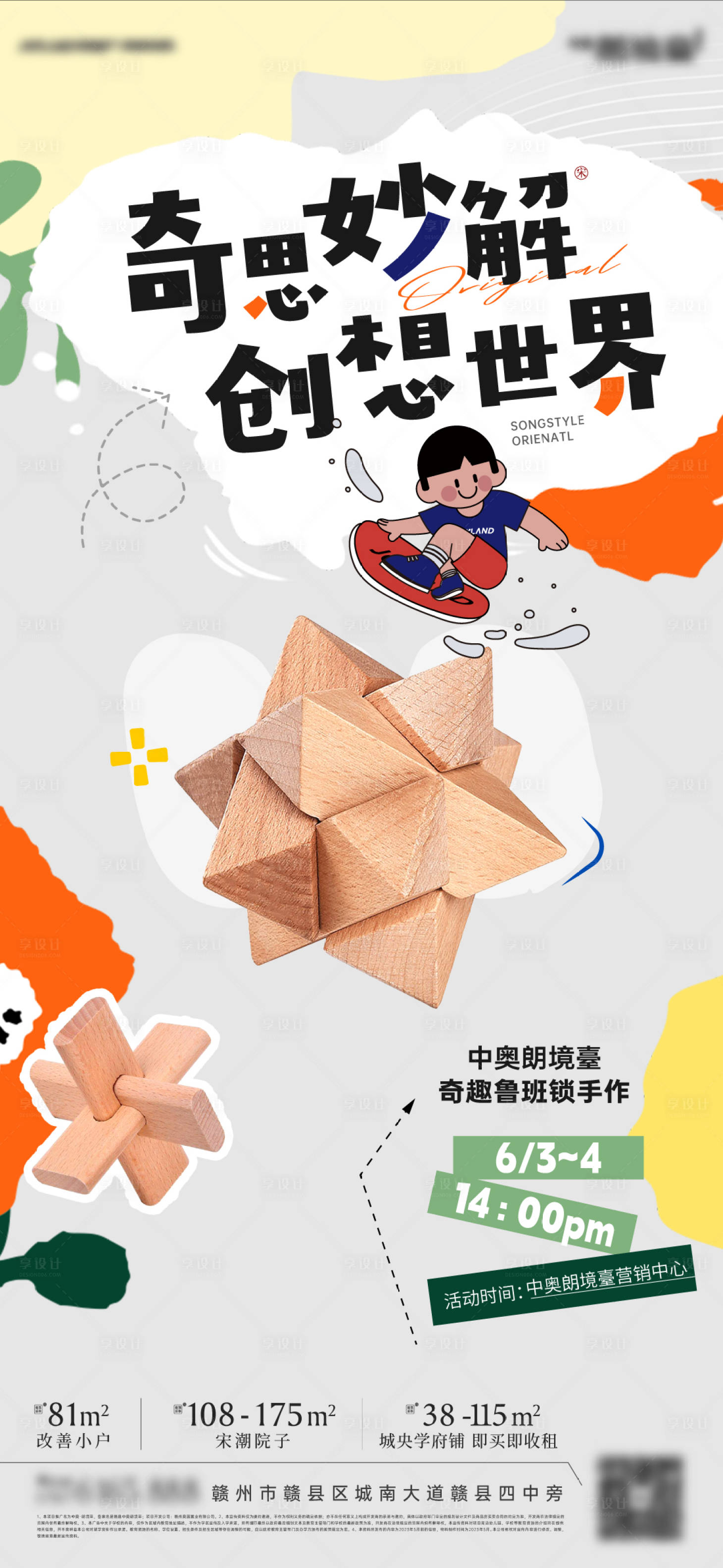 源文件下载【享设计】搜索编号：80750034272754760【鲁班锁周末活动海报】