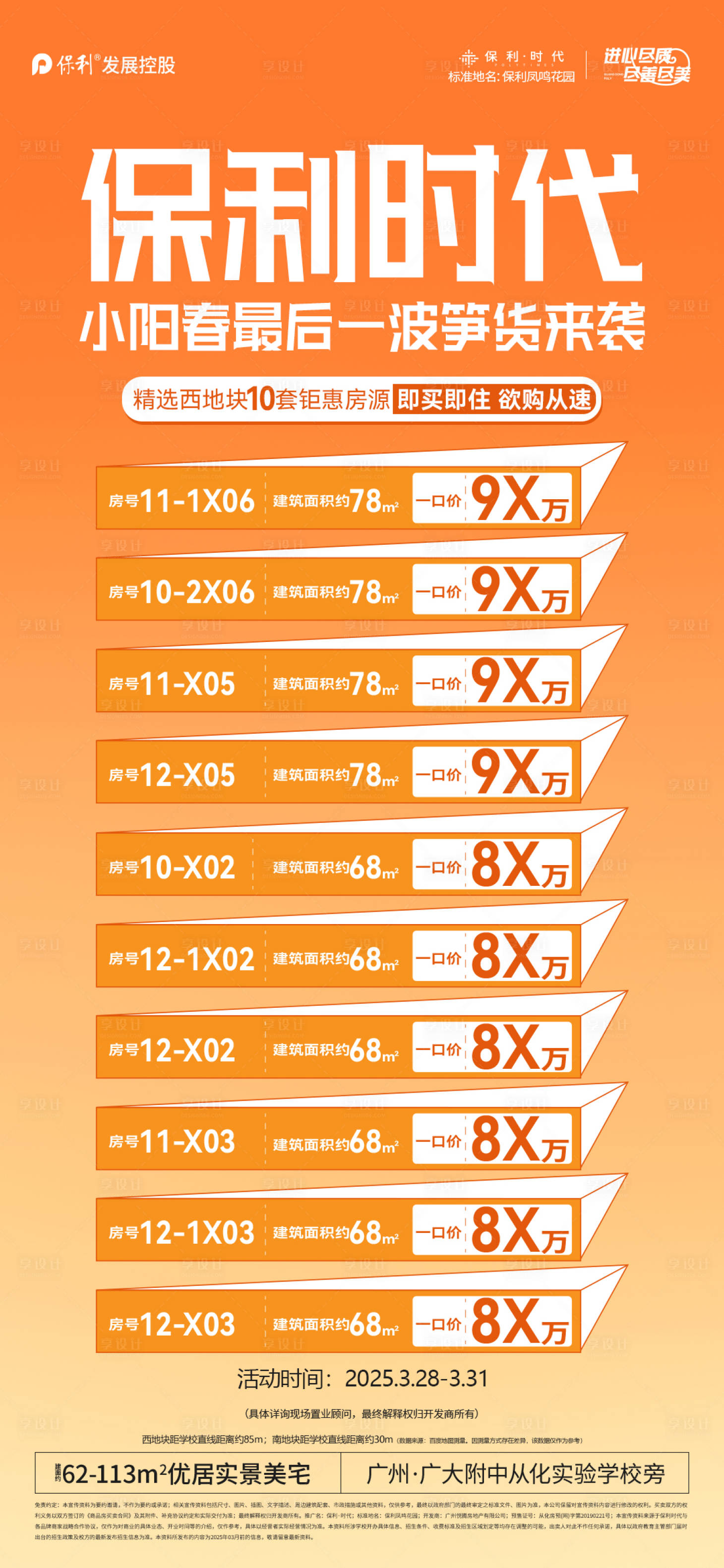 源文件下载【享设计】搜索编号：87260033956814273【地产特价房源促销海报】