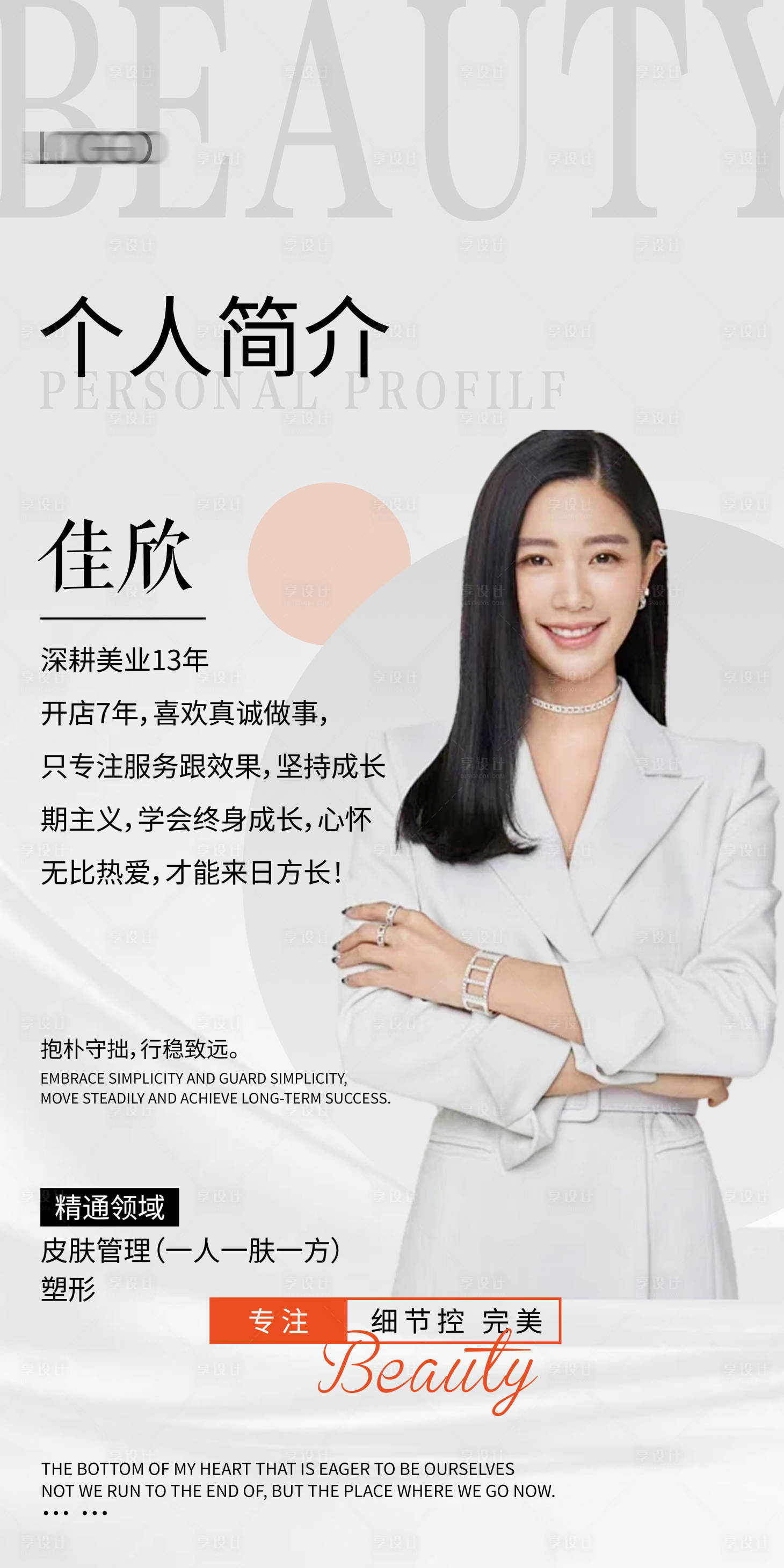 源文件下载【享设计】搜索编号：97900034135858355【美业个人介绍】