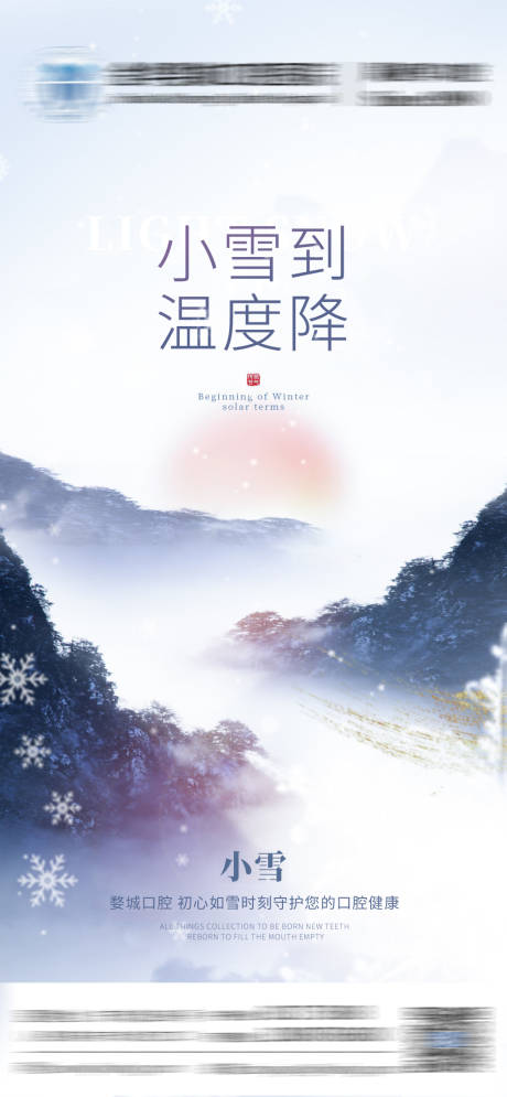 源文件下载【享设计】搜索编号：36110034243374931【简约清新传统小雪节气口腔医疗宣传海报】