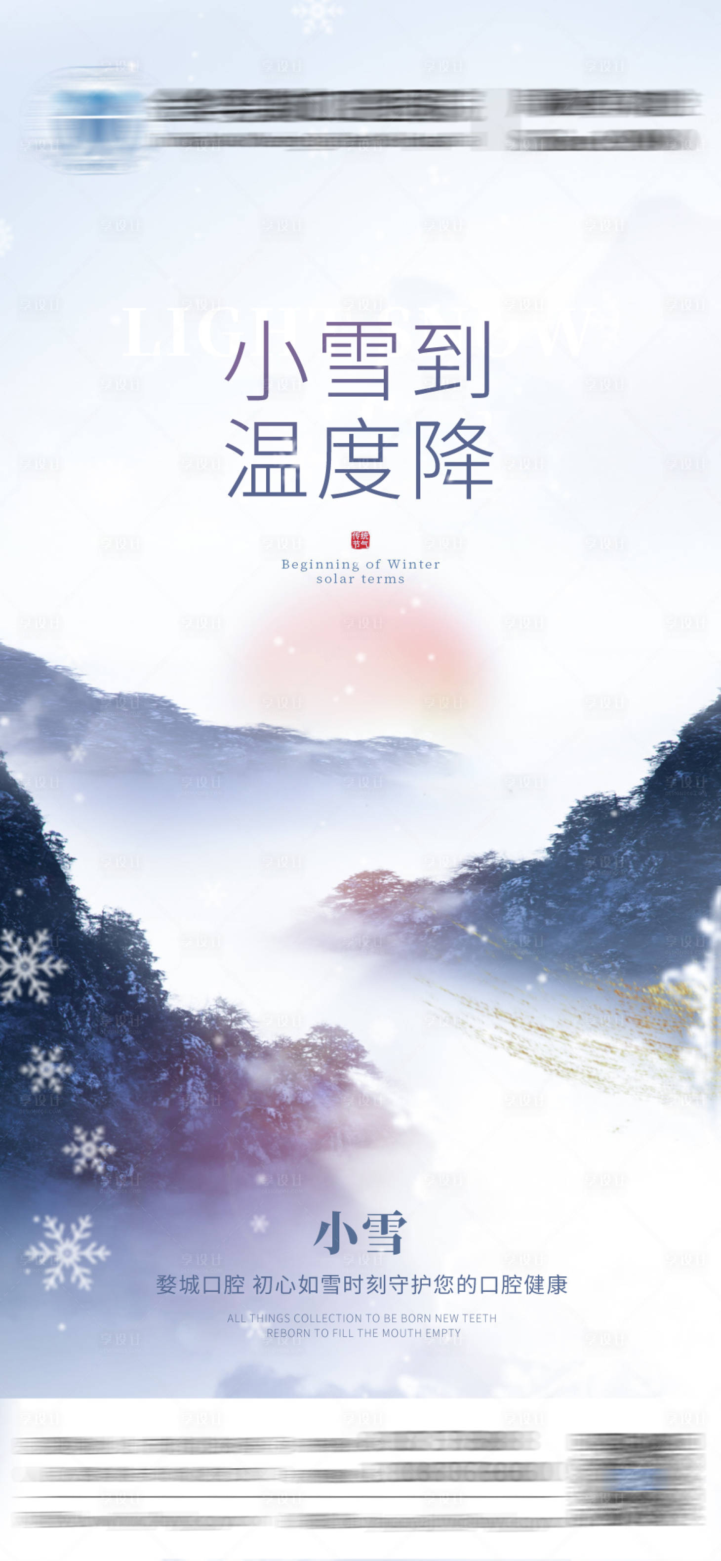 源文件下载【享设计】搜索编号：36110034243374931【简约清新传统小雪节气口腔医疗宣传海报】