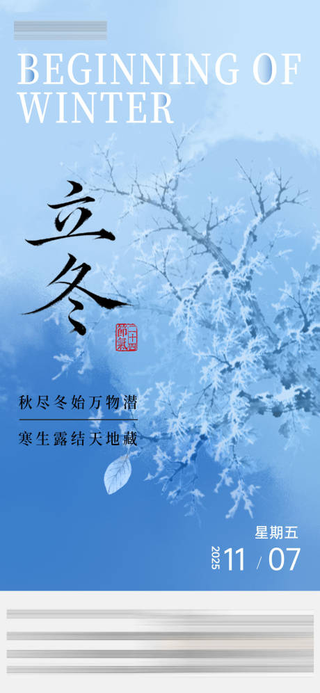 源文件下载【享设计】搜索编号：12550033851294314【立冬节气海报 】