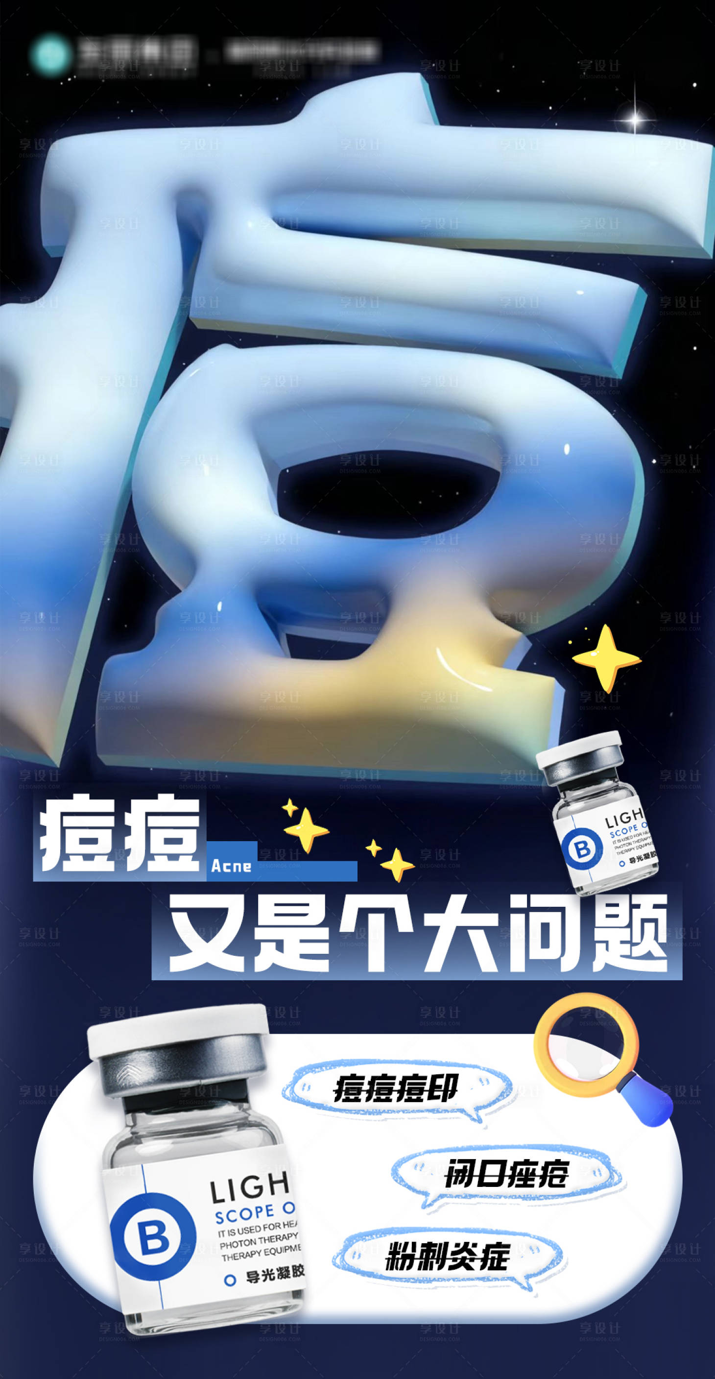 源文件下载【享设计】搜索编号：16180033846563268【痘痘是个大问题】