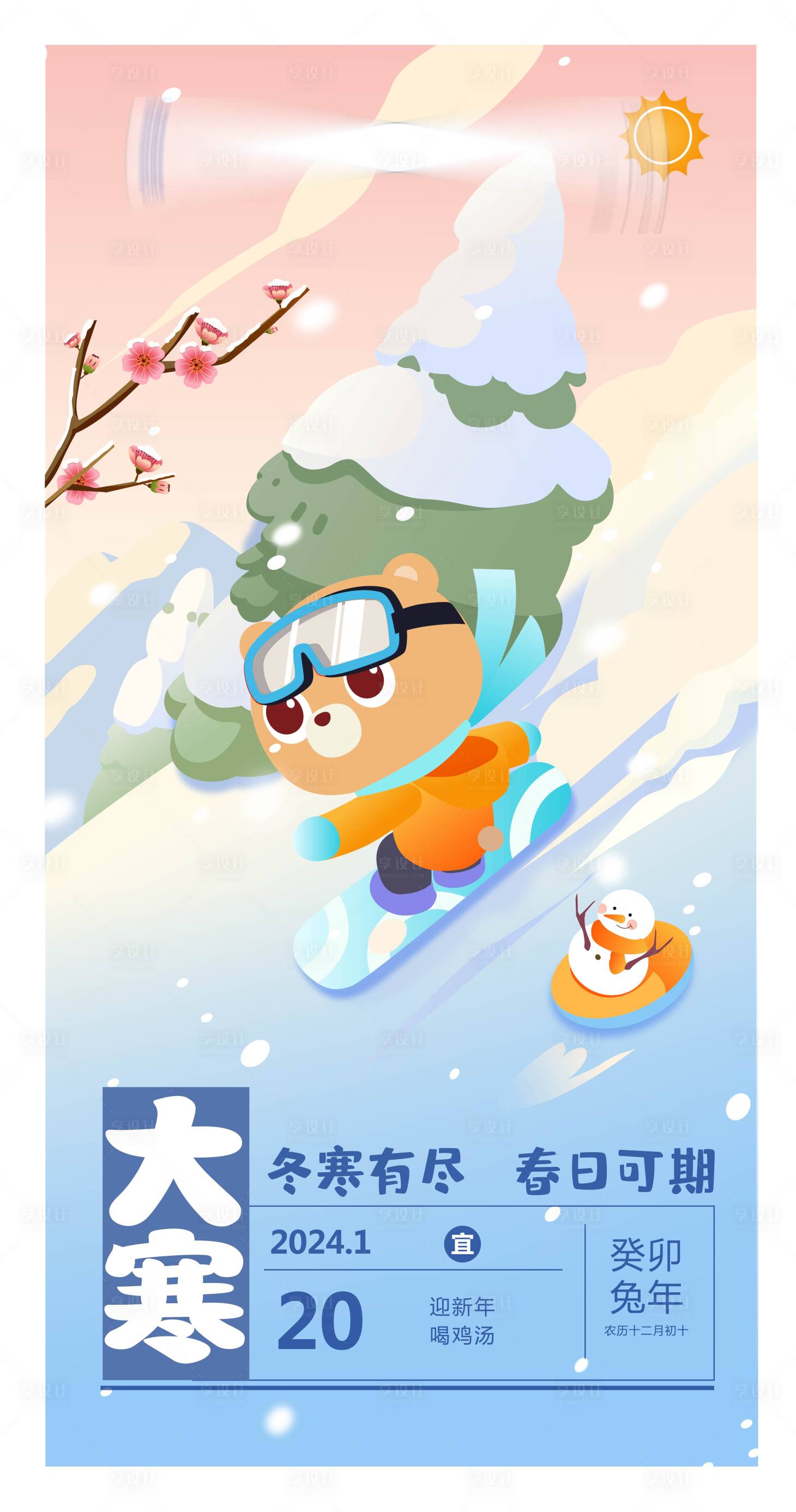 源文件下载【享设计】搜索编号：85270034006379927【大寒节气海报】