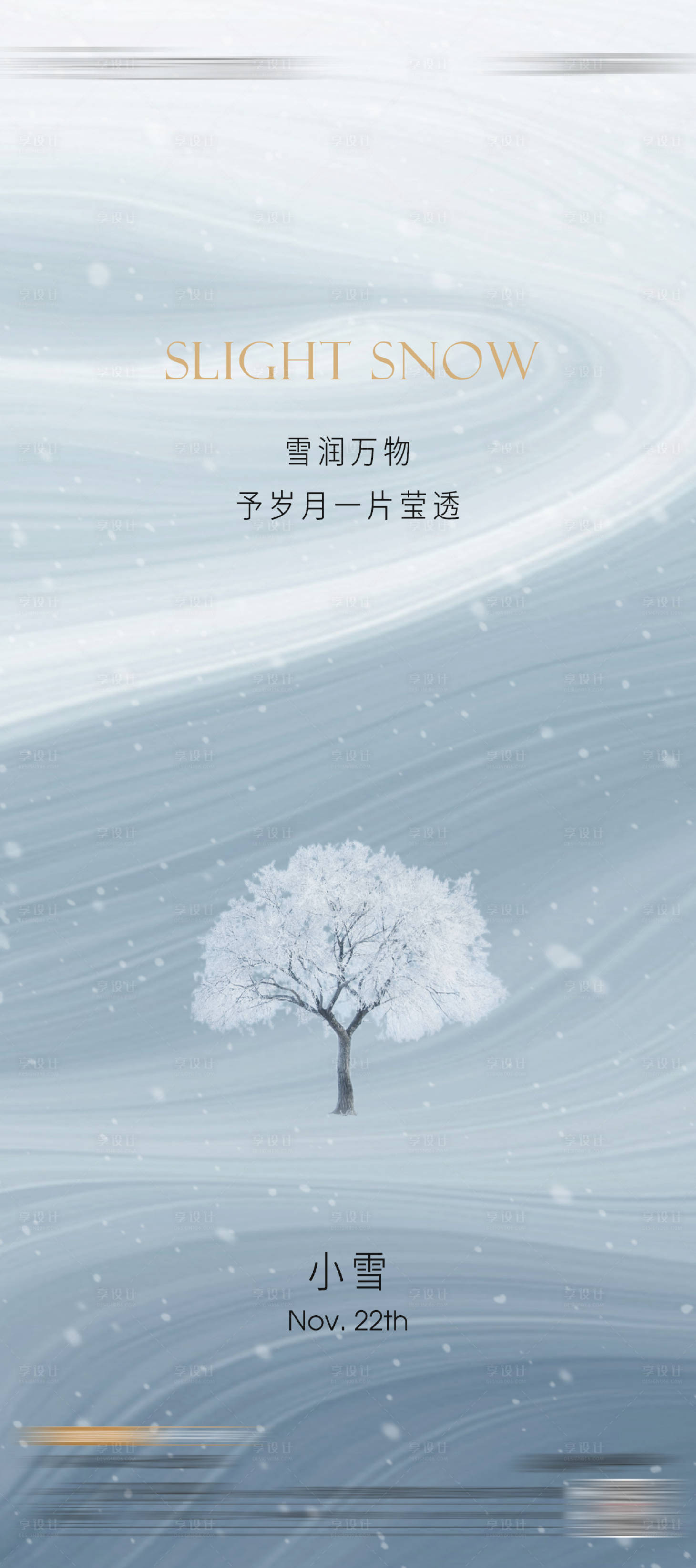 源文件下载【享设计】搜索编号：95270033824707788【立冬小雪】