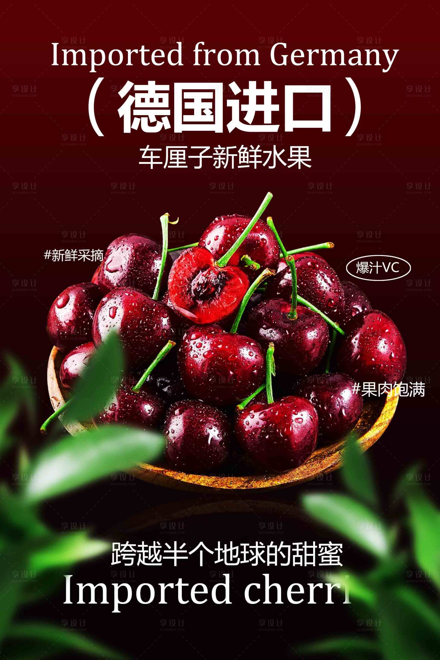 源文件下载【享设计】搜索编号：31550033929861770【德国进口车厘子水果海报】