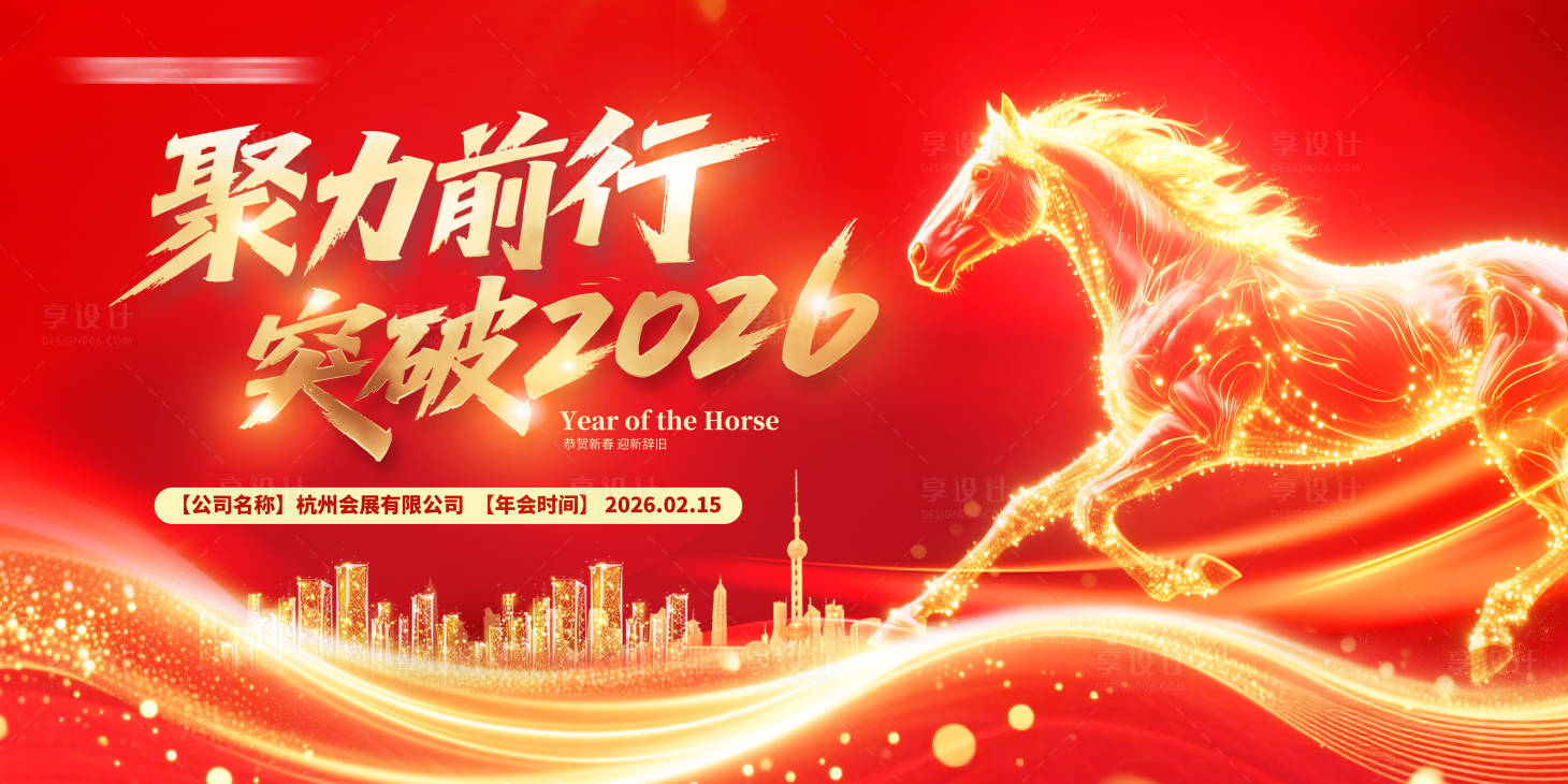 源文件下载【享设计】搜索编号：92460034257076801【马年年会背景板】