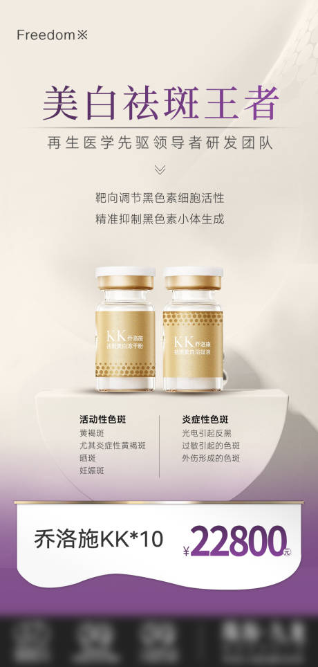 源文件下载【享设计】搜索编号：82210034281032267【医美美白祛斑王者】