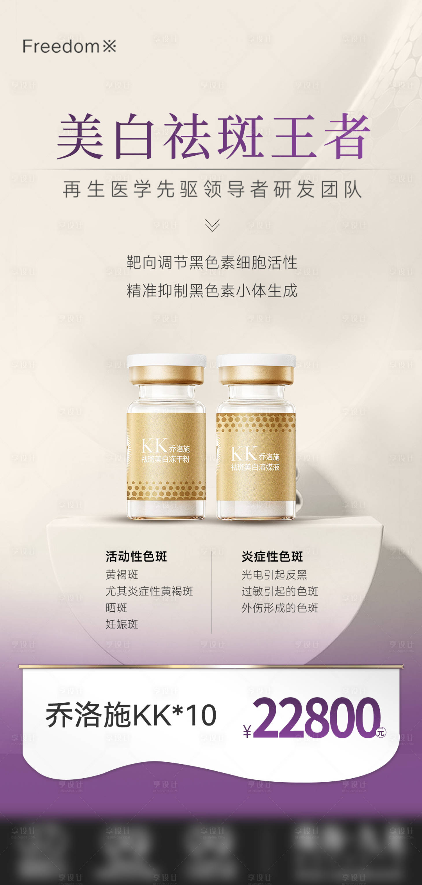 源文件下载【享设计】搜索编号：82210034281032267【医美美白祛斑王者】