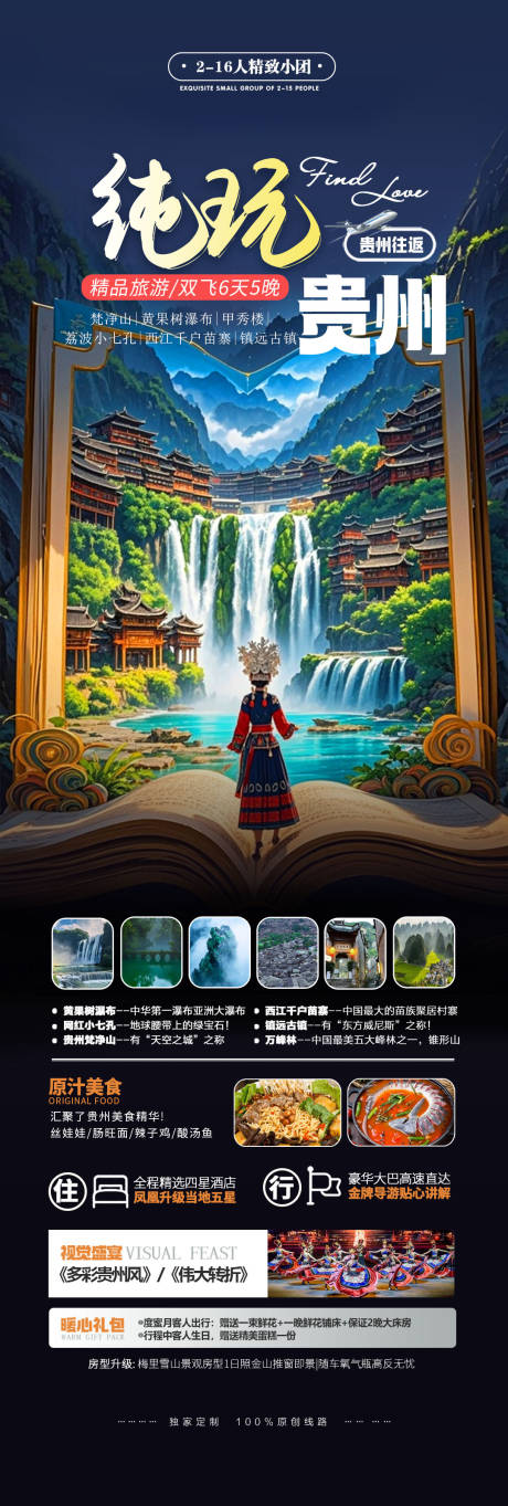 源文件下载【享设计】搜索编号：82630034124067084【贵州黄果树瀑布七小孔春节旅游】