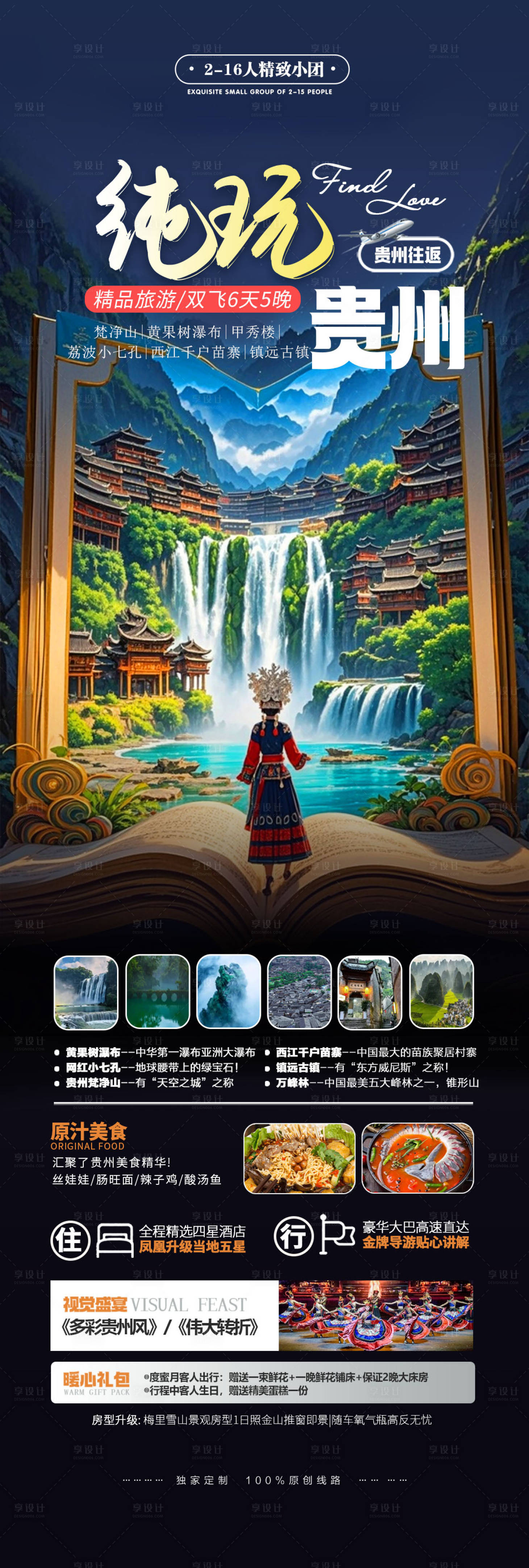 源文件下载【享设计】搜索编号：82630034124067084【贵州黄果树瀑布七小孔春节旅游】