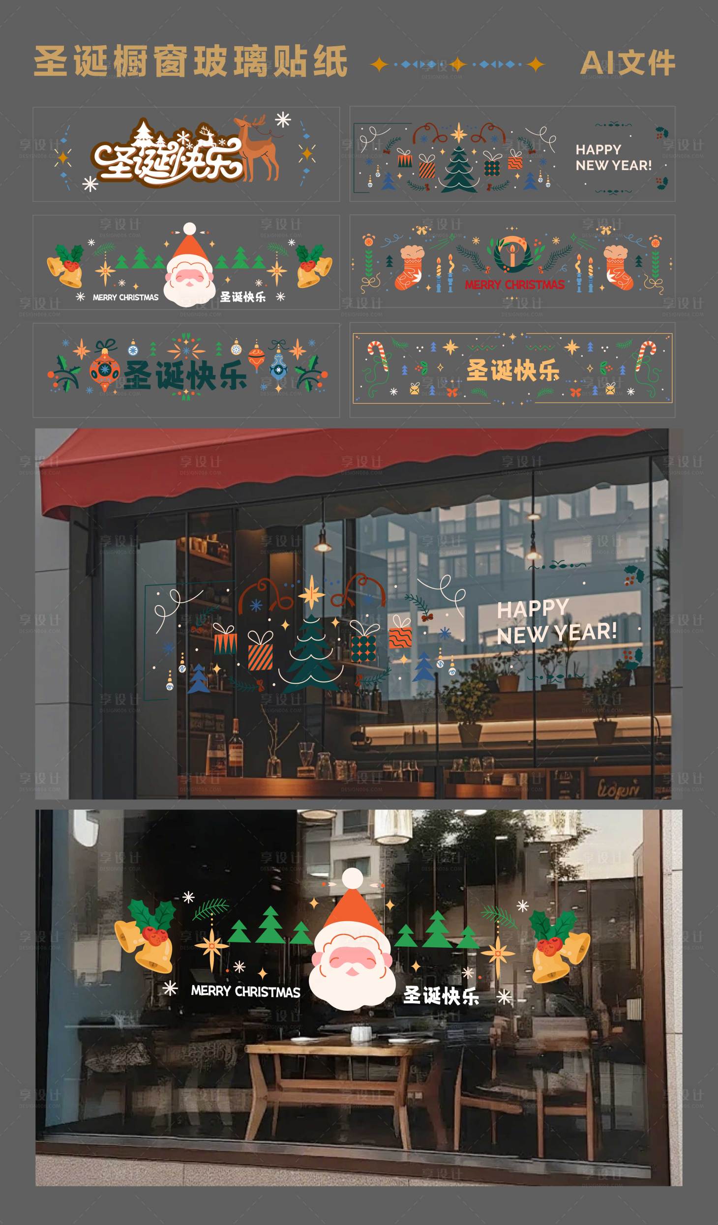 源文件下载【享设计】搜索编号：79040033968696394【圣诞主题玻璃贴纸】