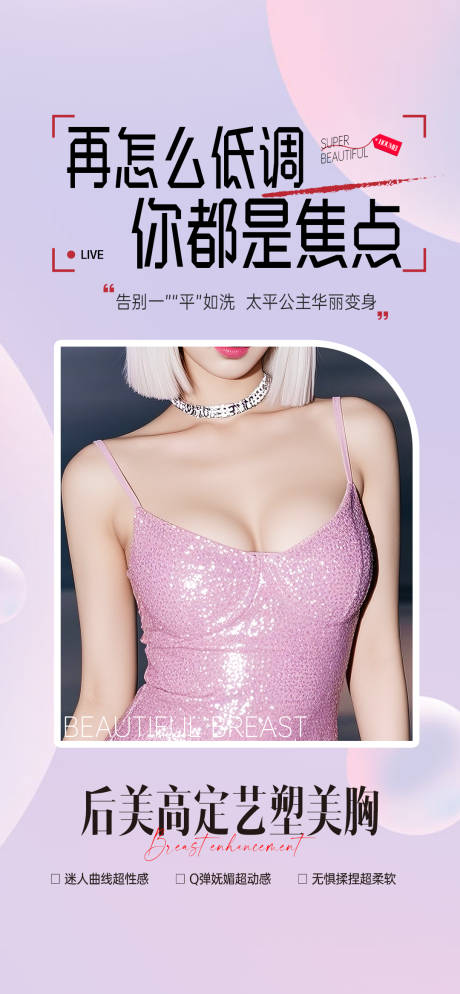 源文件下载【享设计】搜索编号：49840033966996428【医美丰胸海报】