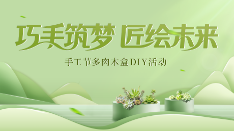 源文件下載【享設計】搜索編號：15610033963596201【手工節多肉DIY沙龍活動主畫面】