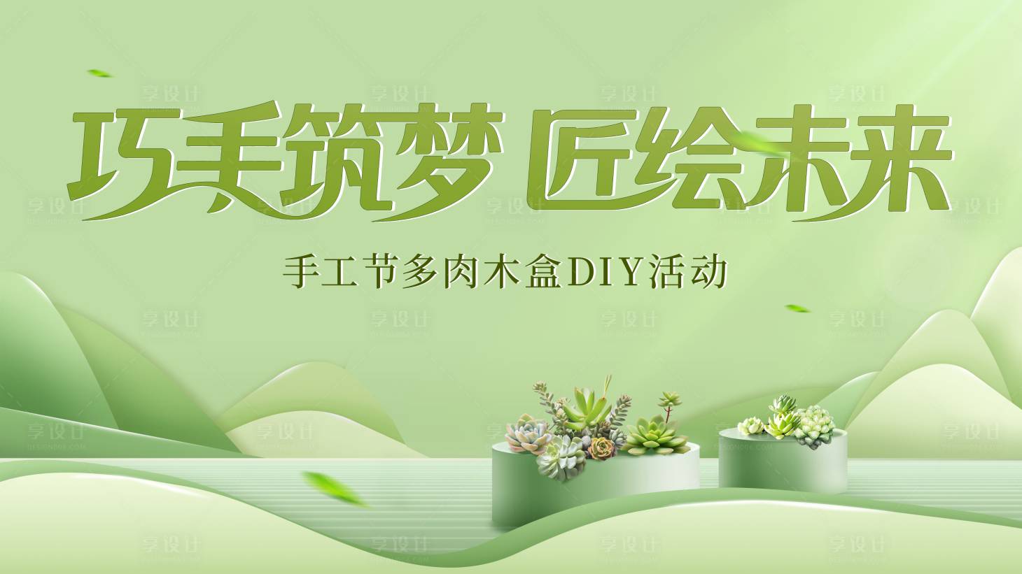 源文件下载【享设计】搜索编号：15610033963596201【手工节多肉DIY沙龙活动主画面】