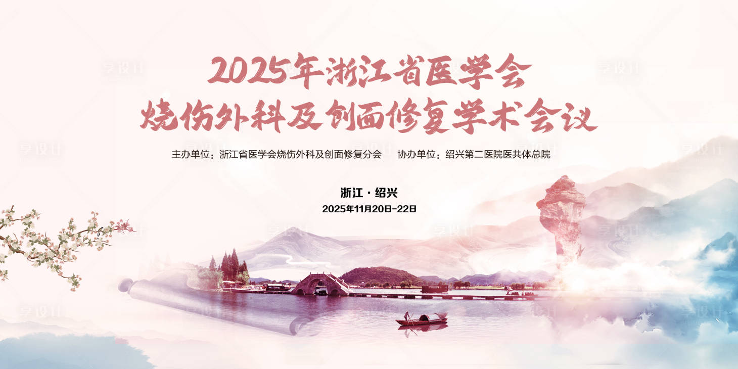 源文件下载【享设计】搜索编号：45540033905999615【医学会烧伤大会】