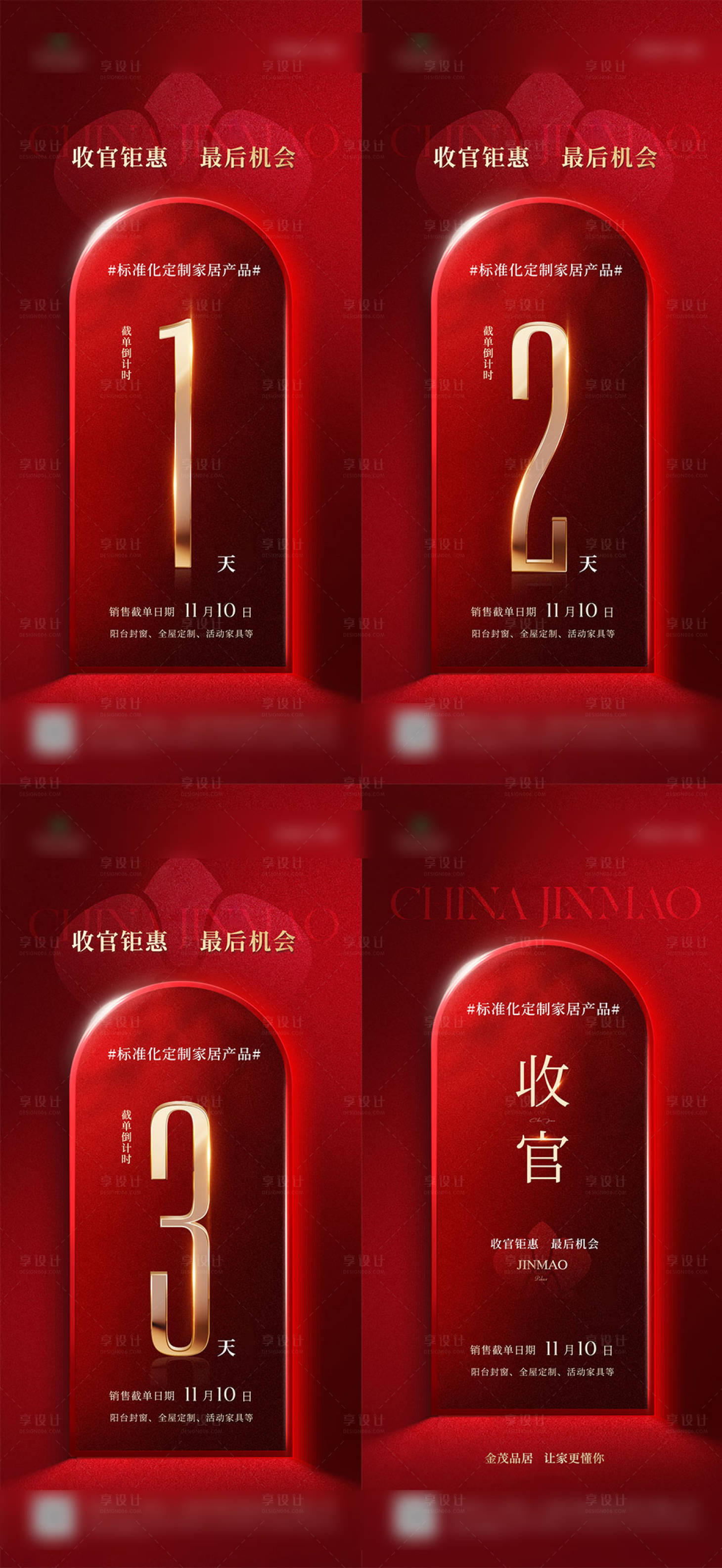 源文件下载【享设计】搜索编号：23610034102284064【地产封盘售罄倒计时海报】