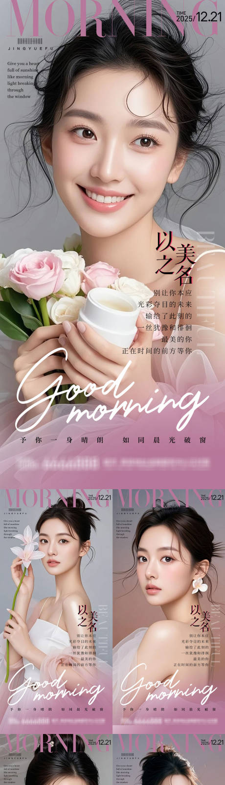 源文件下载【享设计】搜索编号：96060033938102721【医美早安系列海报】