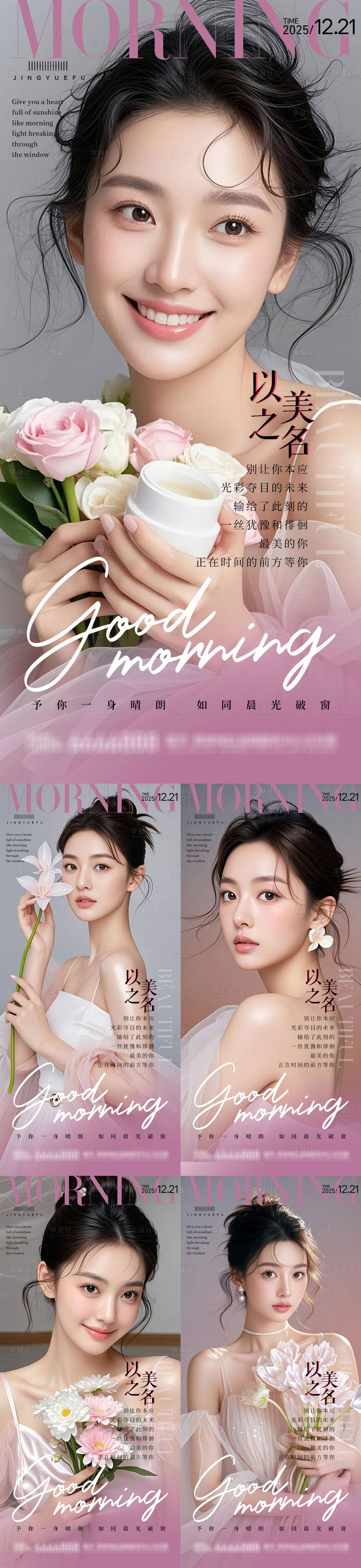 源文件下载【享设计】搜索编号：96060033938102721【医美早安系列海报】
